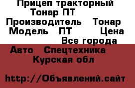 Прицеп тракторный Тонар ПТ2-030 › Производитель ­ Тонар › Модель ­ ПТ2-030 › Цена ­ 1 540 000 - Все города Авто » Спецтехника   . Курская обл.